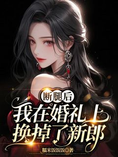 陈劲帆乐滢白悠然断腿后，我在婚礼上换掉了新郎小说阅读_陈劲帆乐滢白悠然文本在线阅读