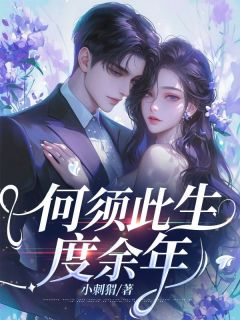 何须此生度余年免费阅读_孟晚凝叶陈泽的小说在线阅读