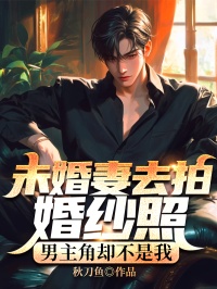 孟熙林钦贺予琛全文精彩章节在线阅读（未婚妻去拍婚纱照，男主角却不是我）