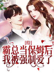 主角是给霸总当保姆后，我被强制爱了的小说_《楚擎莫裕辉》_全文在线试读