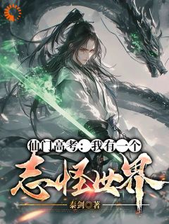 仙门答案:我有一个志怪世界许玄顾长风免费在线免费试读