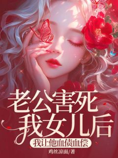 《老公害死我女儿后，我让他血债血偿》小说大结局在线试读_姜禾傅璟川小说阅读