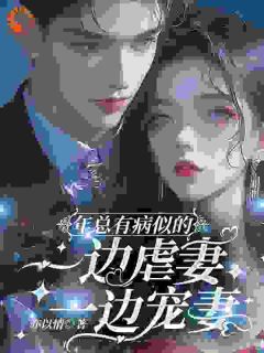 《年总有病似的，一边虐妻一边宠妻》全文在线试读_第17章