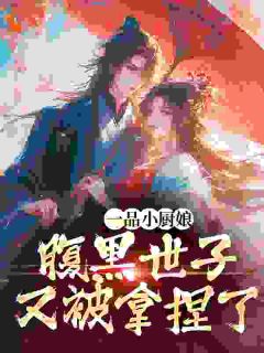 《叶知薇宋衍舟》一品小厨娘，腹黑世子又被拿捏了章节列表在线试读_第4章