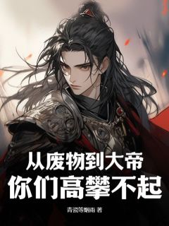 《林晨思思》小说章节目录精彩试读_从废物到大帝，你们高攀不起！小说全文