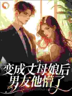 黄天怡梁子成变成丈母娘后，男友他懵了小说全本在线阅读
