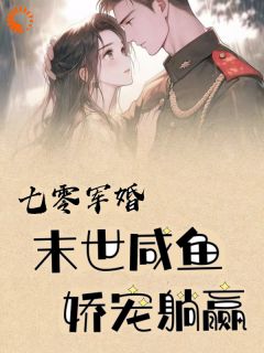 精彩章节《纪晚卿江澈》七零军婚，末世咸鱼娇宠躺赢全文免费阅读