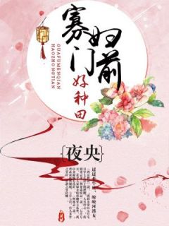 ***门前好种田(洛梦叶春暮)全文完结在线阅读完整版