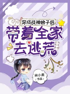 《李元喜林灵》小说完结版免费阅读_穿成战神娘子后，带着全家去逃荒小说阅读