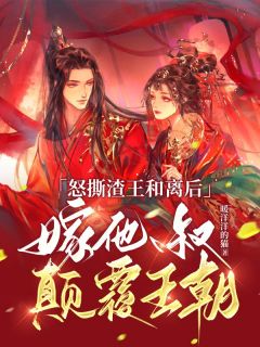 霁扶摇容祈全文目录_怒撕渣王和离后，嫁他叔***王朝免费章节阅读