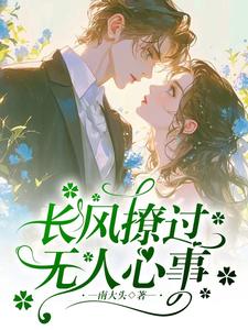 《长风撩过无人心事》小说章节在线试读_夏荔言澈小说全文