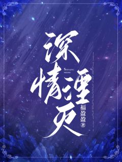 《深情湮灭》小说在线阅读_《深情湮灭》最新章节目录