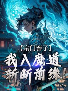 宗门弃子，我入魔道斩断前缘！精彩章节小说目录免费试读_(顾渊秦明)_大结局无弹窗