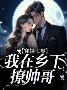 《苏筱染林思成》小说章节免费试读_穿越七零：我在乡下撩帅哥小说全文
