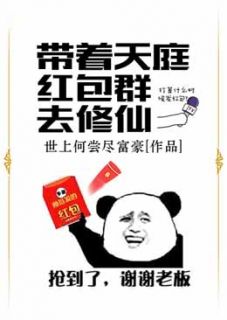 主角是李扶摇赵大胖的小说_《带着天庭红包群去修仙》_全文在线阅读