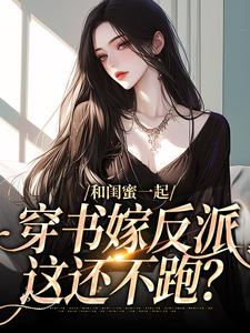 《孟棠黎苏》小说全文精彩章节免费试读（闺蜜成敌蜜？嫁反派，她跑我也跑）