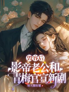 安安纪远泽苏心柔全本资源_毁容后，影帝老公和青梅官宣新剧完整未删减版