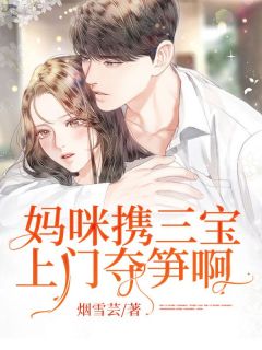 《叶知妤傅钧寒》小说章节目录免费试读_妈咪携三宝上门夺笋啊小说全文