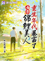 《九零：锦鲤美人重生年代暴富了》小说全文免费试读_《九零：锦鲤美人重生年代暴富了》最新章节列表