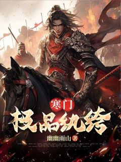 林天凡苏香》精彩章节列表在线试读_寒门极品纨绔小说