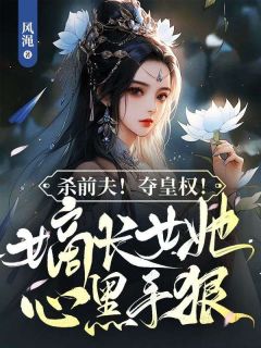《杀前夫！夺皇权！嫡长女她心黑手狠》宁姝慕萧见梧全文在线阅读_第1章