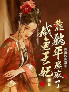 【爆款新书】咸鱼王妃靠躺平赢麻了_沈嘉礼谢邵小说全文章节在线阅读