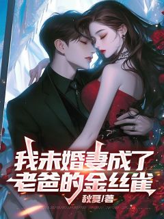 我未婚妻成了老爸的金丝雀小说全文免费阅读_陈山许可王泽珏章节目录精彩章节