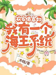 小说农家俏***：我有一个海王系统姜渔沈勇章节免费免费试读***