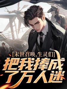 《林道天冷清月》末世召唤，生灵们把我捧成了万人迷大结局精彩试读