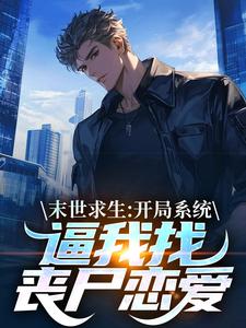 末世求生：开局系统逼我找丧尸恋爱小说阅读_末世求生：开局系统逼我找丧尸恋爱小说陈洛车晓雨