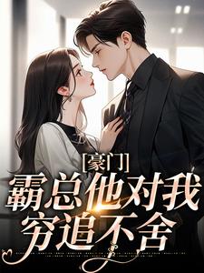 《许知薇沈云廷》豪门：霸总他对我穷追不舍小说精彩内容免费试读