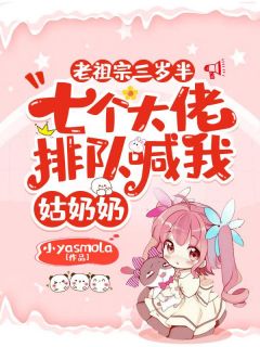 老祖宗三岁半，七个大佬排队喊我姑奶奶叶桑桑叶勉全本在线阅读