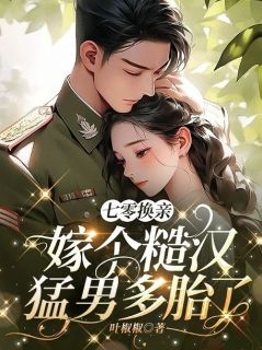 《七零换亲：嫁个糙汉***多胎了》小说在线阅读_《七零换亲：嫁个糙汉***多胎了》最新章节列表