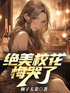 李子浩贾可馨完整版小说在线阅读***_主角绝美校花悔哭了