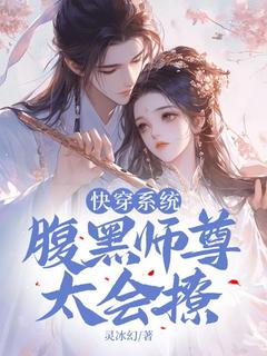 音九灵凤梓墨小说精彩章节免费试读（主角快穿系统：腹黑师尊，太会撩）
