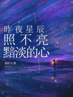 《知雨祁云照》昨夜星辰照不亮黯淡的心小说在线阅读