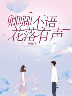 惜惜萧衍完整全文阅读_卿卿不语，花落有声小说结局无删节