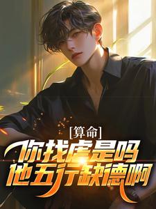 陈长生王磊》精彩章节列表在线试读_算命：你找虐是吗？他五行缺德啊小说