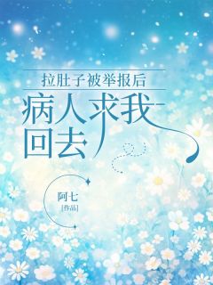 《拉肚子被举报后，病人求我回去》小说章节免费试读_薛瑜顾医生小说全文