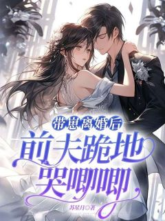 《乔溪薄西洲》带崽离婚后，前夫跪地哭唧唧章节目录在线阅读_第3章