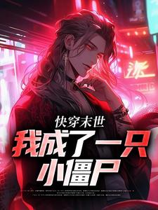 江野小酒酒完整小说目录在线阅读_(快穿末世：我成了一只小僵尸)_大结局无弹窗
