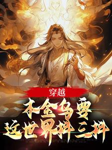 《穿越：本金乌要这世界抖三抖》小说免费试读_《穿越：本金乌要这世界抖三抖》最新章节目录