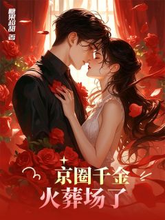 京圈千金火葬场了全章节免费阅读_主角顾昀苏婉晴完结版