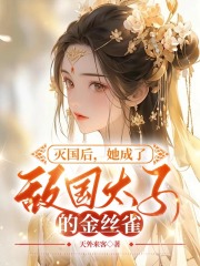 精品《秦怏怏赫连诀》小说在线阅读_灭国后，她嫁给了敌国太子小说全集无删减全文