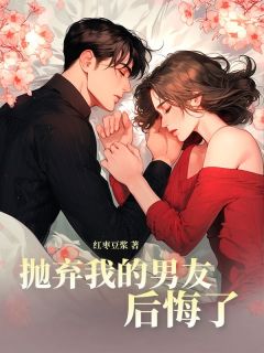 苏妍骆昊抛弃我的男友后悔了小说免费试读全文章节目录精彩章节