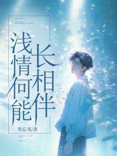 好书推荐《周予安许澄意陆敬亭》浅情何能长相伴全文免费试读