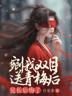 新书《剜我双目送青梅后,兄长后悔了》小说全集阅读_洛欢傅承煜小说免费完整版全文