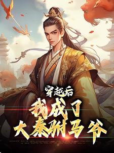 陈白尚公主小说免费阅读_穿越后，我成了大秦驸马爷小说大结局免费试读