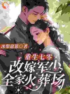 《唐雪梨赵红丹》小说章节免费试读_军爷大事不好！夫人她回家开虐了小说阅读