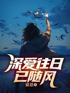 苏凉意陌千宸小说_深爱往日已随风章节在线阅读